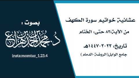 عشائية أواخر سورة الكهف || القارئ:د.محمد هزاع 