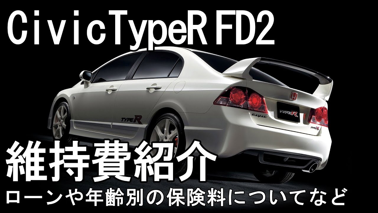 シビックタイプR】そこまで高くない？FD2の維持費紹介します - YouTube