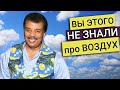 Нил Деграсс Тайсон - Почему небо голубое? Как взвесить воздух? 5 фактов про воздух