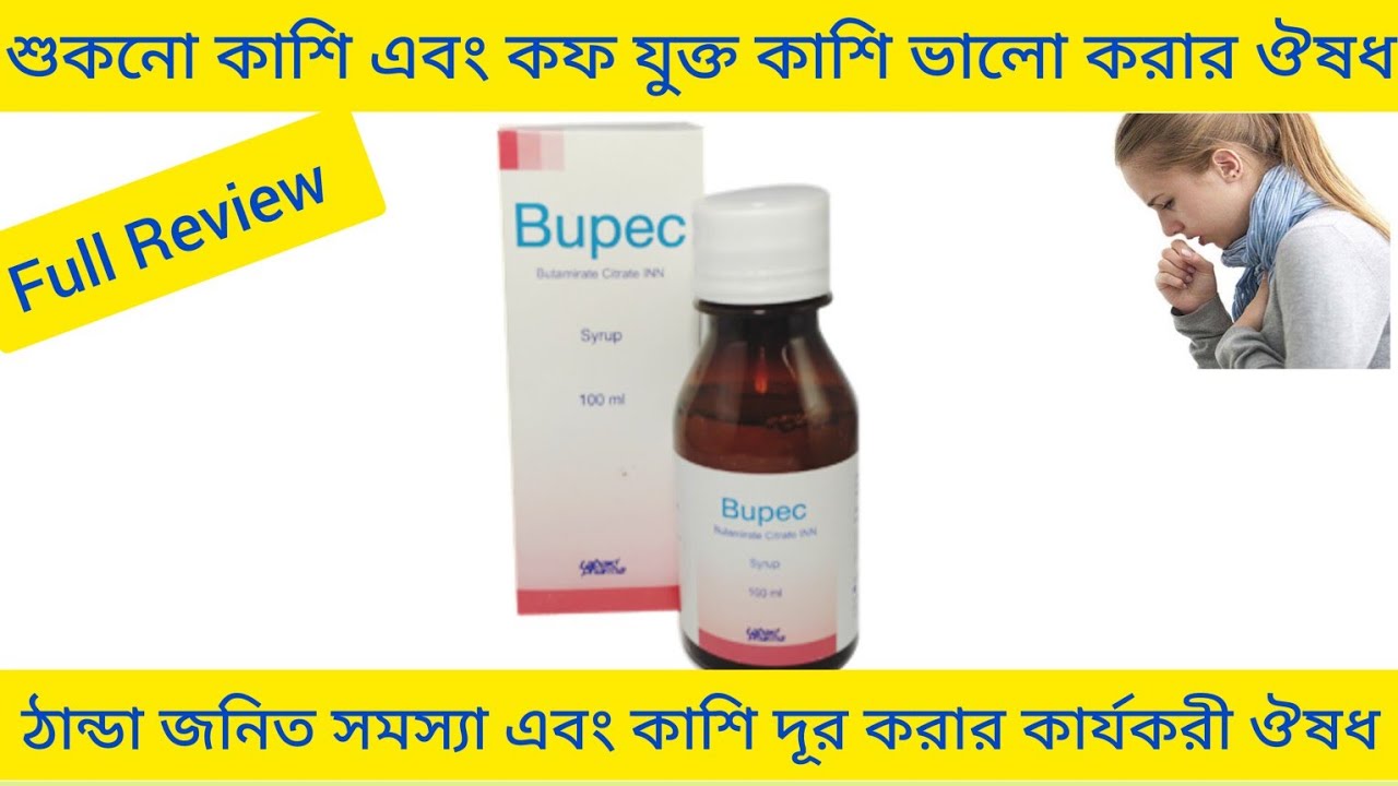 Bupec Syrup Bangla/ শুকনো কাশি এবং কফ যুক্ত কাশি ভালো করার ঔষধ/ Bupec Syrup এর কাজ কি/ Bupec