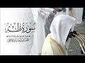 سورة طه كاملة للشيخ أ د محمد برهجي من مسجد رسول الله ﷺ  