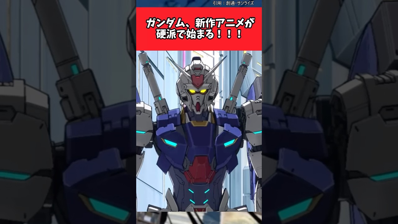 ガンダム、新作アニメが硬派で始まる!!!