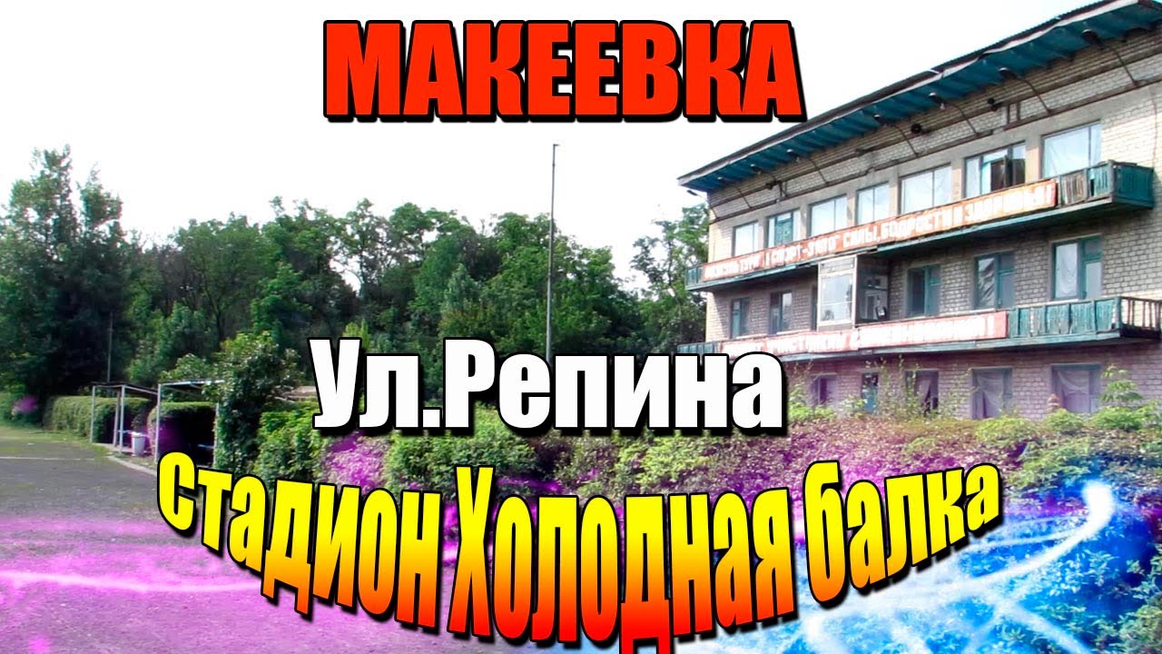 Макеевка холодная балка карта