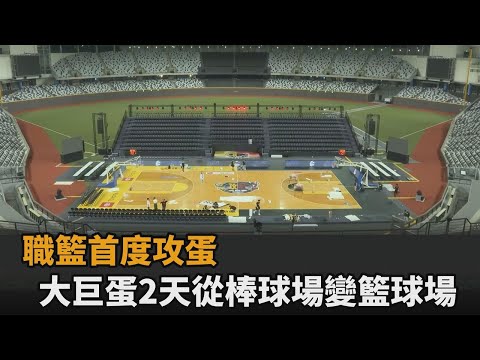 台灣籃球首度攻蛋！大巨蛋2天從棒球場變籃球場 花費總金額和人力曝－全民話燒