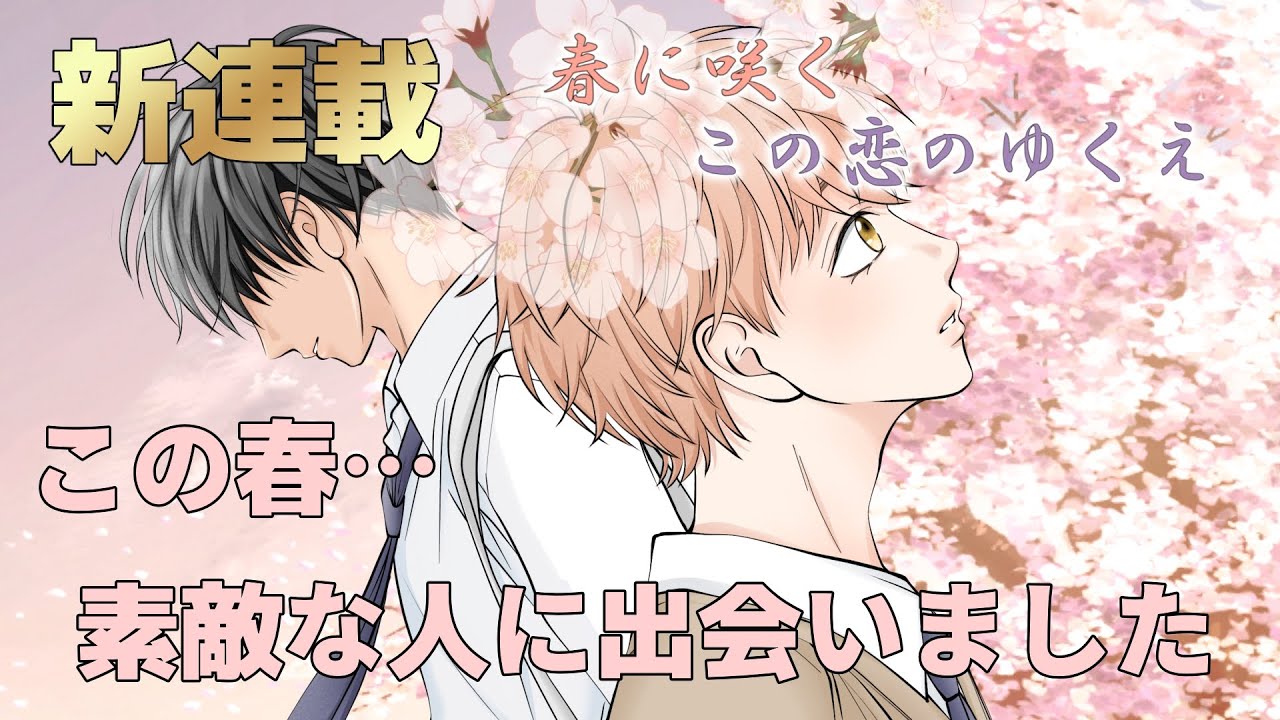 【BL】春に咲く この恋のゆくえ  第1話『出会い』　[漫画動画]　創作BL