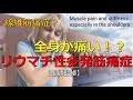【原因不明の全身の痛み】リウマチ性多発筋痛症とは？全身が痛くなる病気？どんな症状？どのように診断するの？