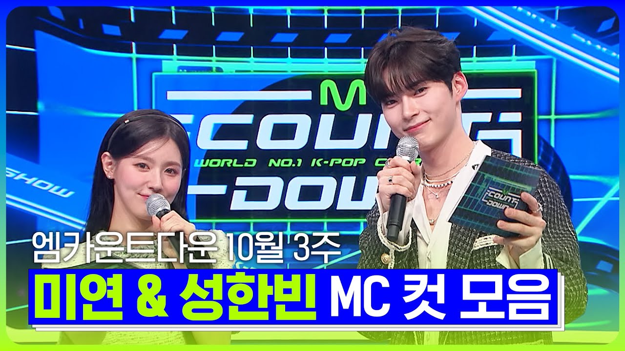 미연🐰 X 성한빈🐹 10월 2주 MC 컷 모음❣️ #엠카운트다운 #MCOUNTDOWN
