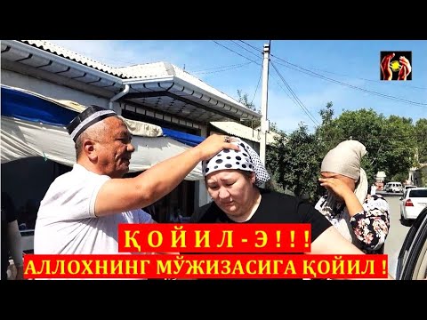 ҚОЙИЛ - Э !!! АЛЛОХНИНГ МЎЖИЗАСИГА ҚОЙИЛ ! ШИФО АЛЛОХДАН. 22.05.2023.