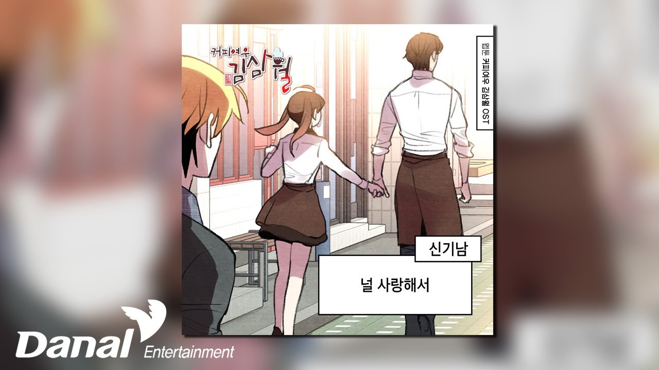 [Official Audio] 신기남 (Shin Ki Nam) - 널 사랑해서 | 커피여우 김삼월 OST Part.15