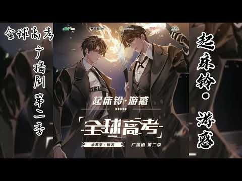 『铃声』木苏里原著《全球高考》广播剧 第二季 起床铃·游惑
