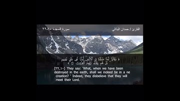 سورة السجدة : القارئ حمدان البذالي