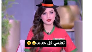 ياسمين_عز_بتعلمنا_اللغه المغربيه_والكوره_ميرسي_ياجيسي??