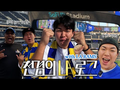 삼튜브 LA 진출 'LET'S GO!'🔥 LA Rams와 함께한 천겸의 LA로그🏈