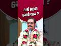કાર્ય સફળ ક્યારે થાય..? #svg #shorts #shortvideo