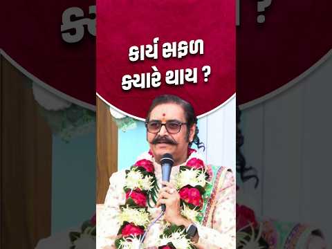 કાર્ય સફળ ક્યારે થાય..? #svg #shorts #shortvideo