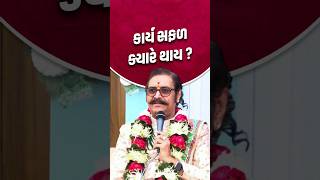 કાર્ય સફળ ક્યારે થાય..? #svg #shorts #shortvideo