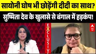 Sushmita Dev Exclusive: TMC क्यों छोड़ रहे 19 सांसद? | West Bengal Politics | Mamata | Saayoni Ghosh