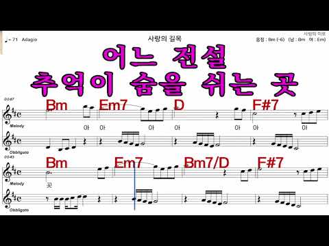 사랑의길목  최진희   가수처럼 엠알로  악보  노래 하기  남자  Bm