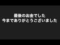 強制ロスカット　最後のお金でした、今までありがとうございました