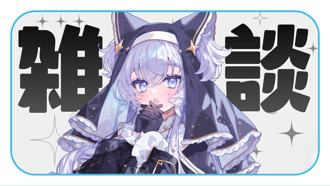 【雑談】作業が終わったら始まる配信【#ぶいぱい┊#鍵宮シエル】