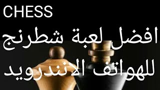 افضل  لعبة شطرنج  للهواتف اندرويد screenshot 4