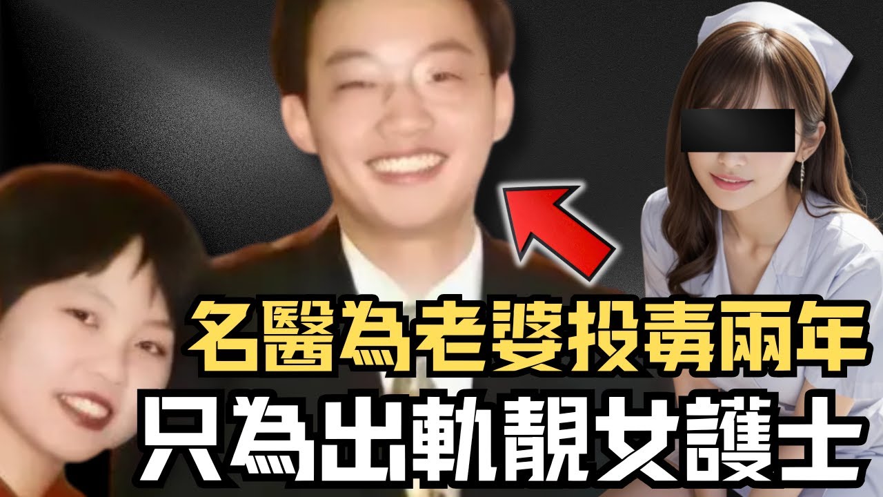 🔴最毒枕邊人！名醫為了前途拋棄初戀，為了情婦毒殺髮妻！女婿的孝順背後，竟藏著令人毛骨悚然的殺妻計劃？｜CC字幕｜Podcast｜日更頻道 