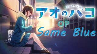 MAD/AMV アオのハコ Blue Box 青春之箱 OP Same Blue [中日字幕] - YouTube