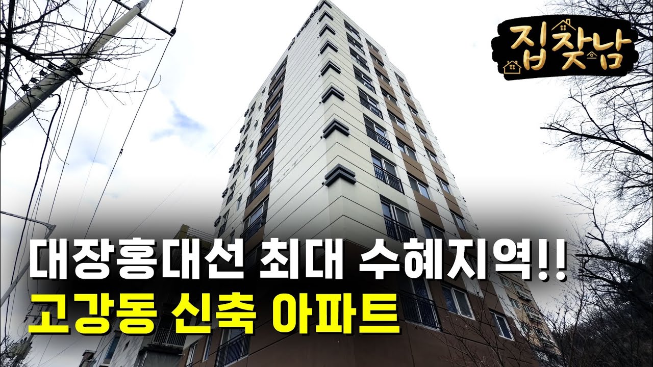 대장홍대선 최대 수혜지역! 고강동 신축 아파트