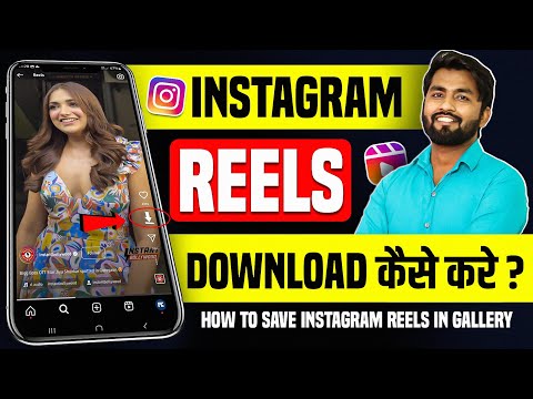 Instagram Reels Download Kaise Kare | Instagram Se Video Kaise Download Kare | How To Download Reels