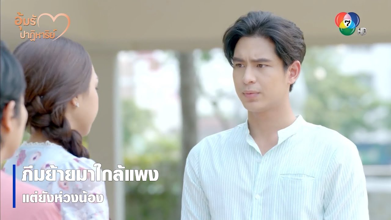 ภีมย้ายมาใกล้แพง แต่ยังห่วงน้อง | ตอกย้ำความสนุก อุ้มรักปาฏิหาริย์ EP.8 | Ch7HD