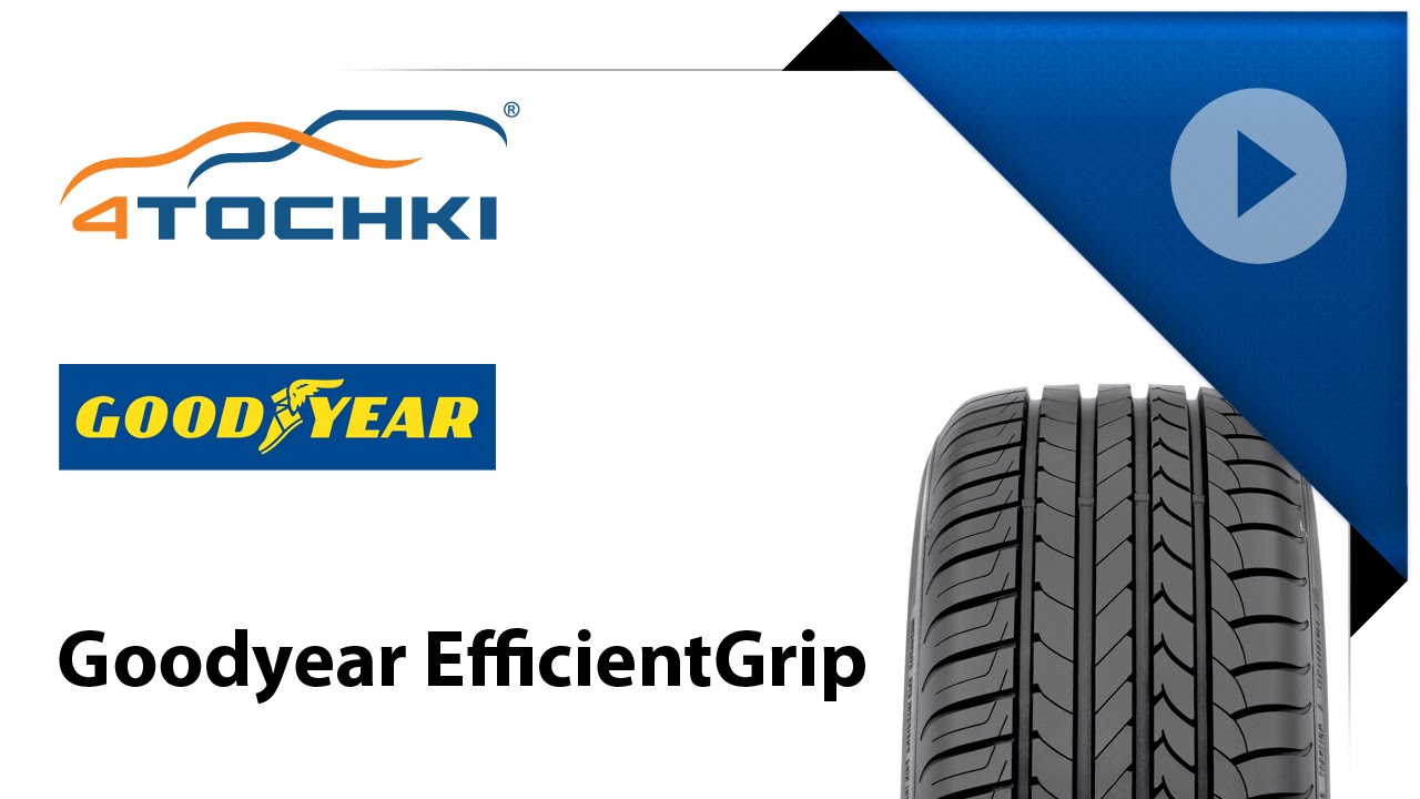 Обзор шины Goodyear EfficientGrip 