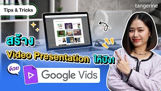 สร้าง Video Presentation ให้ปัง! ด้วย Google Vids | Tips &amp; Tricks - TANGERINE [Official Video]