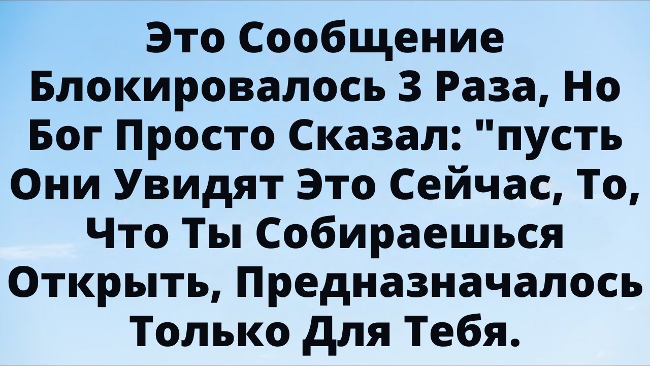 Это послание пытались скрыть… но оно дошло именно до тебя!