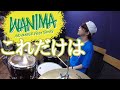 【WANIMA】「これだけは」を叩いてみた【ドラム】