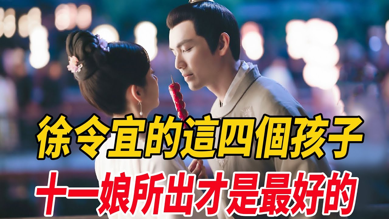 徐令宜的這四個孩子，十一娘所出才是最好的!#鐘漢良#譚松韻#麥兜娛樂