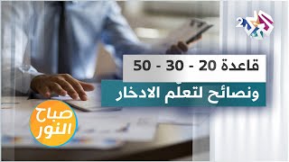 قاعدة  20-30-50 ونصائح لتعلم الادخار