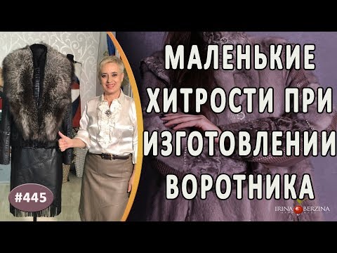 Сшить воротник из лисы видео