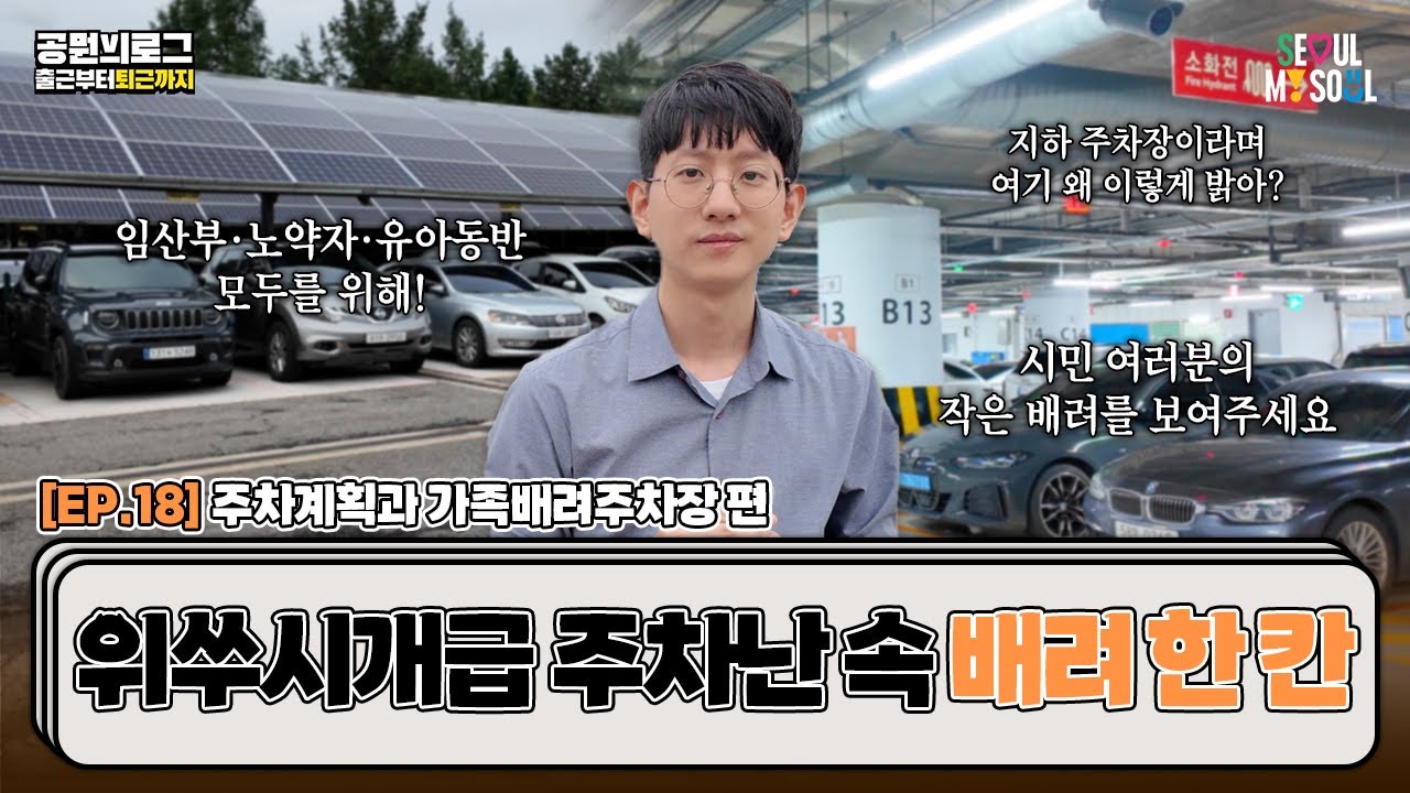 주차난에 한 줄기 빛?✨만삭 챌린지 가능?👶서울시 '가족배려주차장' 직접 체험해보니 이런 점이...ㅣ서울시 공무원 브이로그ㅣep.18 주차계획과 가족배려주차장 편 [ENG]
