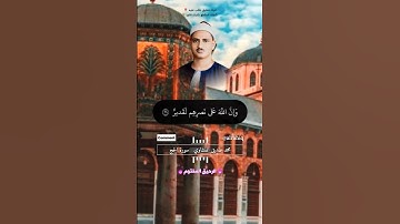 روائع الشيخ محمد صديق المنشاوي - سورة الحج