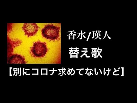 【替え歌】別にコロナ求めてないけど  香水/瑛人