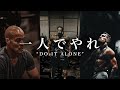 一人でやれ "Do It Alone"