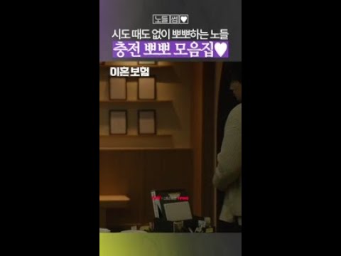 [노들썸💞] 이동욱♥이주빈 뽀뽀 배터리 모음😚 #이혼보험