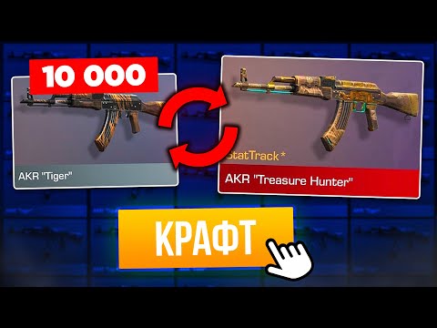 СКРАФТИЛА АРКАНУ из 10000 КОМОНОК в STANDOFF 2! КРАФТ АРКАНЫ в СТАНДОФФ 2