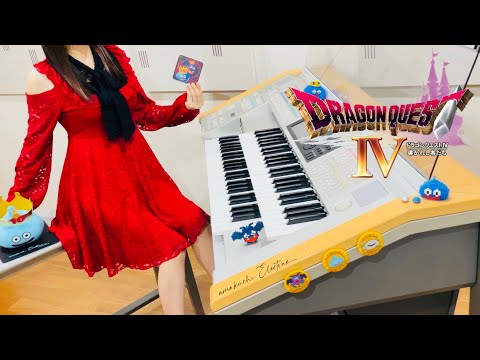 ドラクエ4】コロシアム｜エレクトーン耳コピ演奏 / Dragon Quest IV