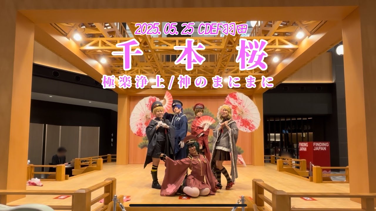 【VOCALOID】能舞台で千本桜/極楽浄土/神のまにまに踊ってみた(コスプレパフォーマンス)【マジカルチキン2025】