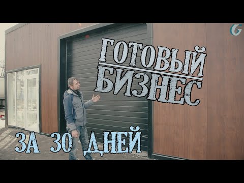 Готовый бизнес за 30 дней/Автомойка/Гидротэк/Типовой проект автомойки 2 поста/Мойка без согласований