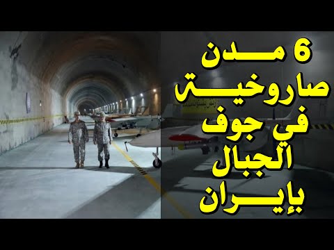 إيران تبني أكثر من 6 مدن صاروخية كبرى استعداد لضرب أمريكا