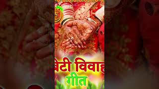 विवाह गीत ||#viral #youtubeshorts #trending #ytshorts #lokgeet #trendingshorts #youtube #weddingsong
