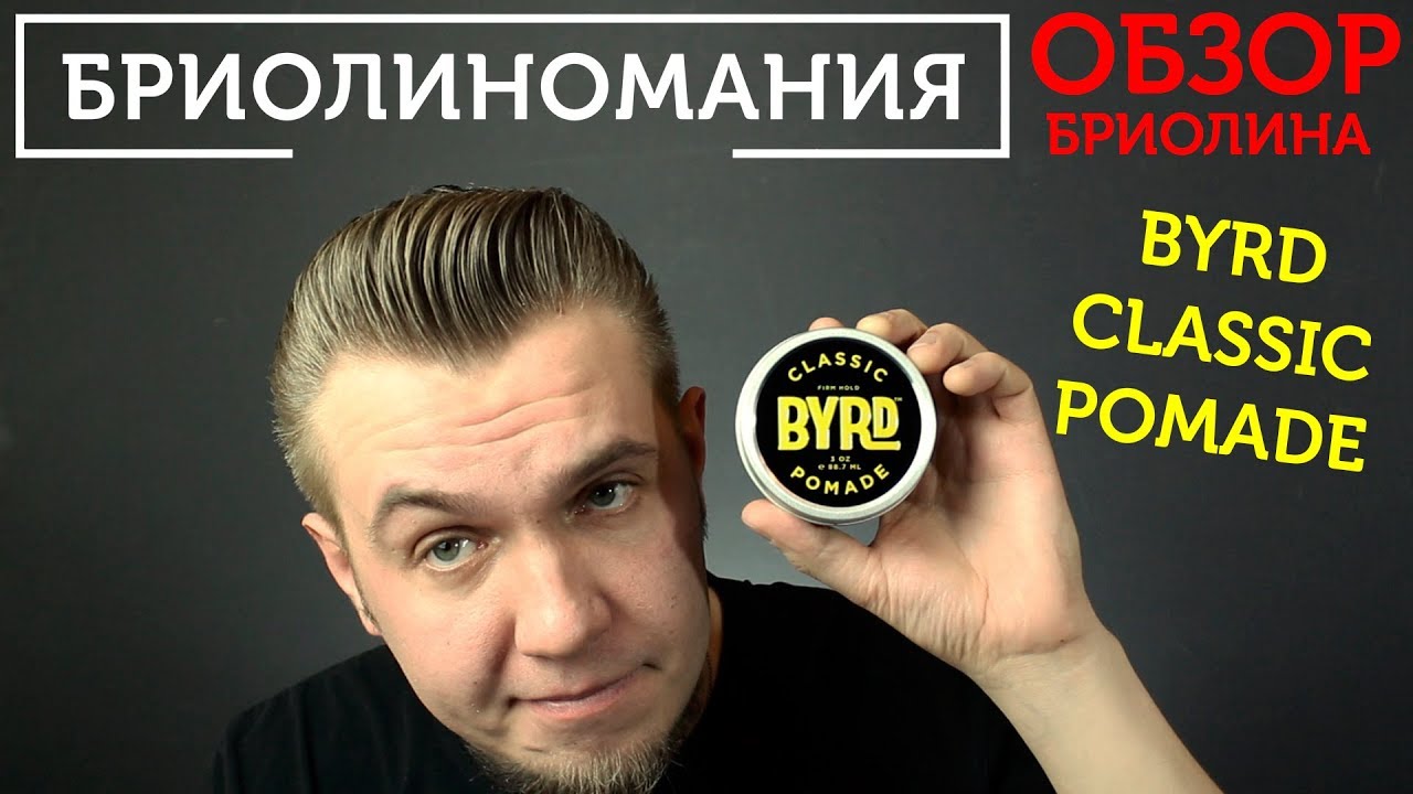 BYRD Classic Pomade: обзор бриолина из солнечной Калифорнии
