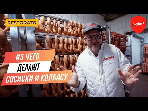 Из чего делают сосиски и колбасу | Экскурсия на завод «Глобино»